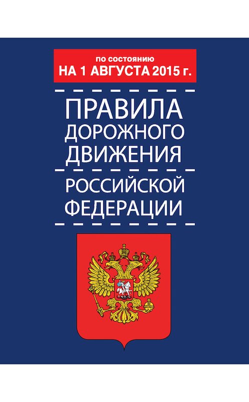 Обложка книги «Правила дорожного движения Российской Федерации по состоянию 1 августа 2015 г.» автора Неустановленного Автора издание 2014 года. ISBN 9785170907762.