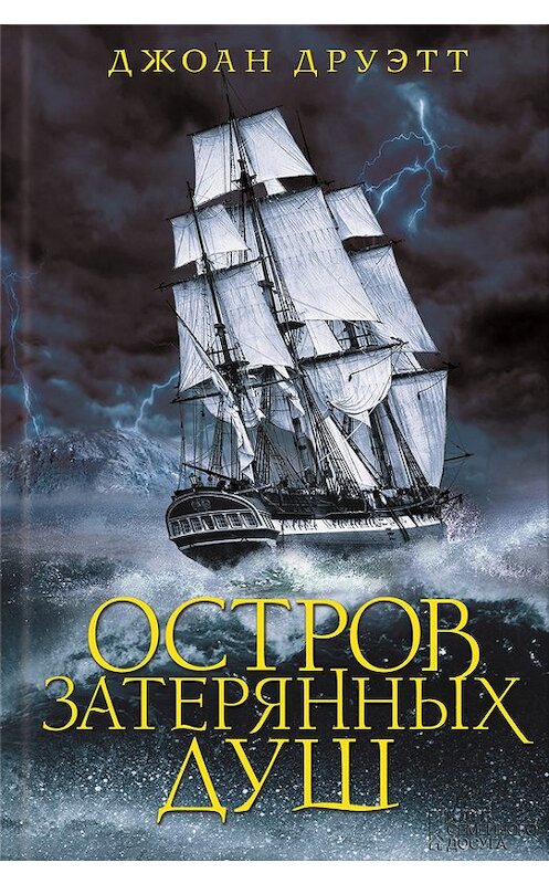 Обложка книги «Остров затерянных душ» автора Джоана Друэтта издание 2016 года. ISBN 9786171219946.