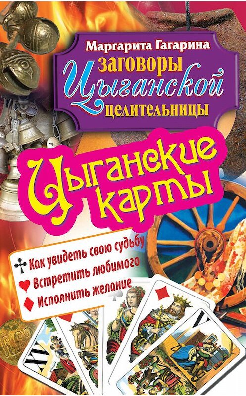 Обложка книги «Цыганские карты. Как увидеть свою судьбу, встретить любимого, исполнить желание» автора Маргарити Гагарины издание 2011 года. ISBN 9785170714742.