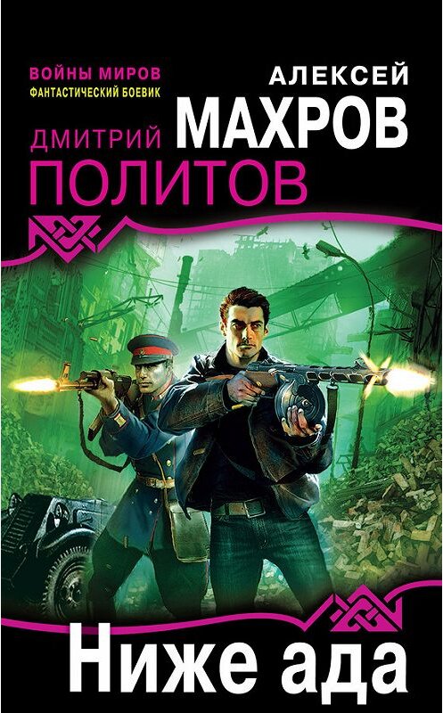 Обложка книги «Ниже ада» автора  издание 2011 года. ISBN 9785699530946.