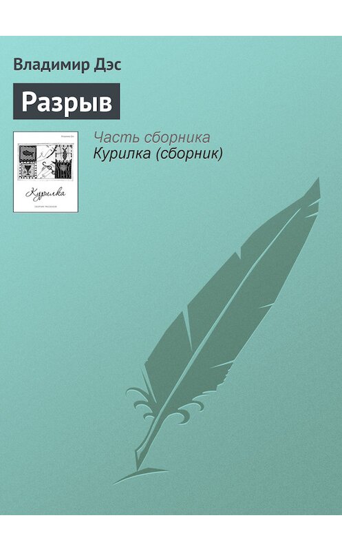 Обложка книги «Разрыв» автора Владимира Дэса.