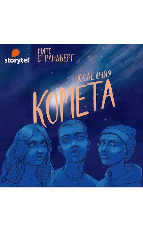 Обложка аудиокниги «Последняя комета» автора Матса Страндберга. ISBN 9789179253080.