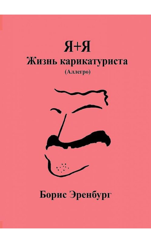 Обложка книги «Я+Я. Жизнь карикатуриста. Аллегро» автора Бориса Эренбурга. ISBN 9785449339812.