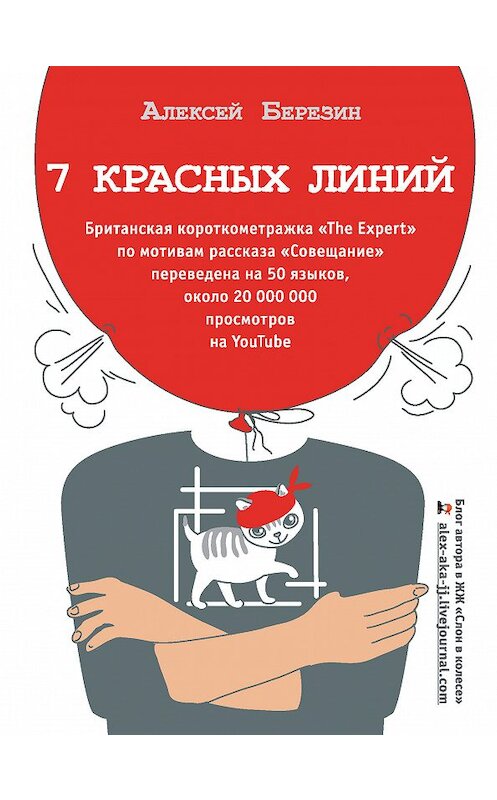 Обложка книги «7 красных линий (сборник)» автора Алексея Березина. ISBN 9785171078195.