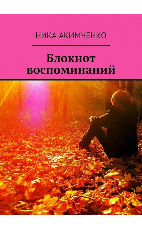 Обложка книги «Блокнот воспоминаний» автора Ники Акимченко. ISBN 9785448549571.