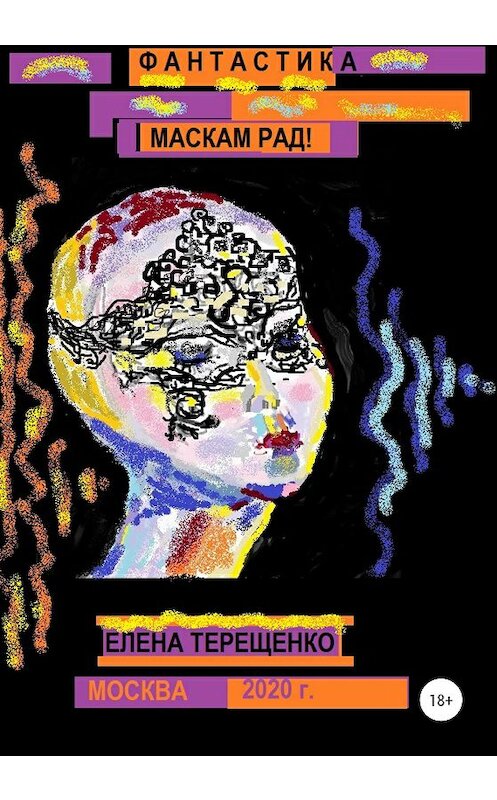 Обложка книги «Маскам рад!» автора Елены Терещенко издание 2020 года.