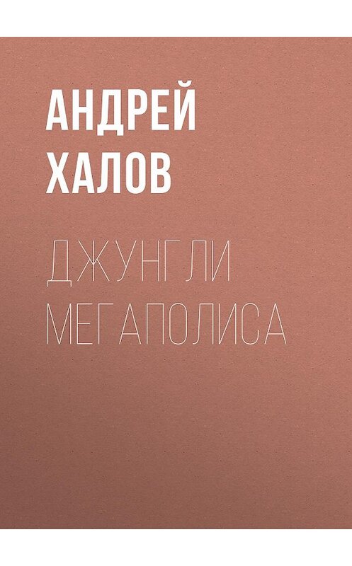 Обложка книги «Джунгли мегаполиса» автора Андрея Халова издание 2017 года. ISBN 9785856891781.