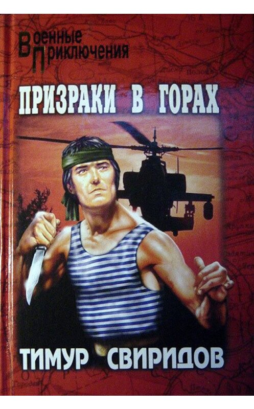 Обложка книги «Призраки в горах» автора Тимура Свиридова издание 2005 года. ISBN 5953308736.