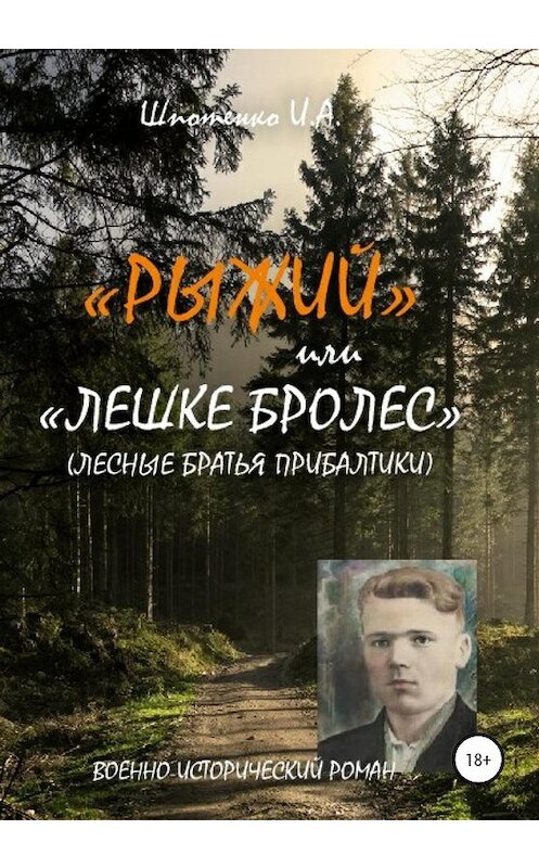 Обложка книги «Рыжий, или Лешке бролес. Лесные братья Прибалтики» автора Игорь Шпотенко издание 2020 года. ISBN 9785532034853.