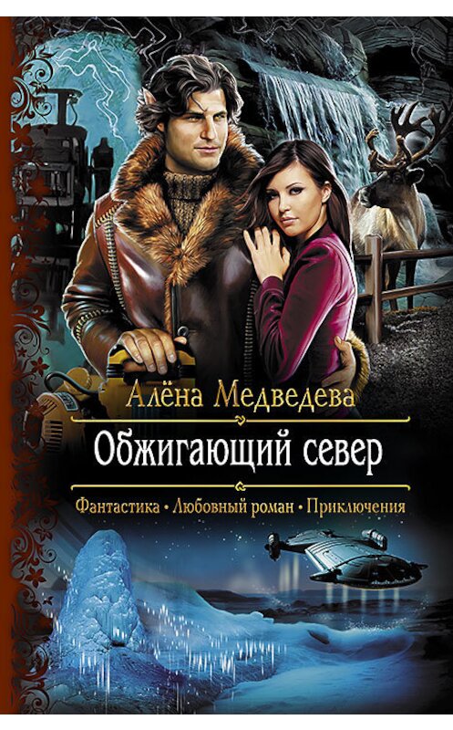 Обложка книги «Обжигающий север» автора Алёны Медведевы издание 2014 года. ISBN 9785992218633.