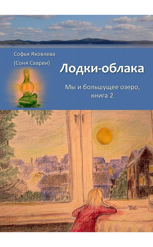 Обложка книги «Лодки-облака. Мы и большущее озеро. Книга 2» автора . ISBN 9785449692672.