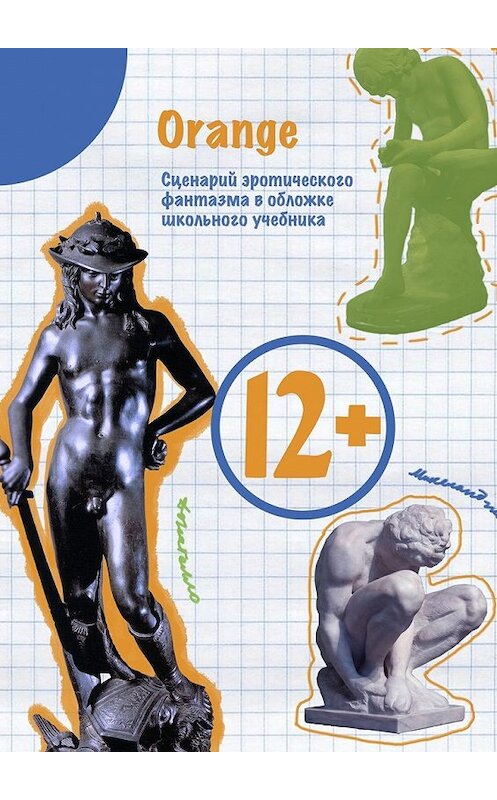 Обложка книги «12+. Сценарий эротического фантазма в обложке школьного учебника» автора Orange. ISBN 9785449047717.