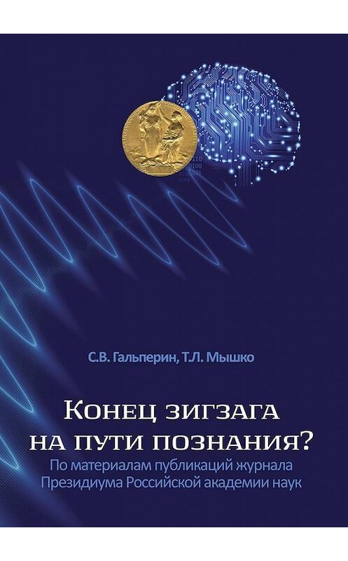 Обложка книги «Конец зигзага на пути познания? По материалам публикаций журнала Президиума Российской академии наук» автора . ISBN 9785449044518.