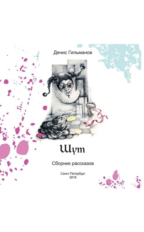 Обложка аудиокниги «Шут» автора Дениса Гильманова.