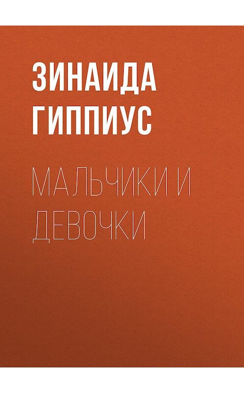 Обложка книги «Мальчики и девочки» автора Зинаиды Гиппиуса.