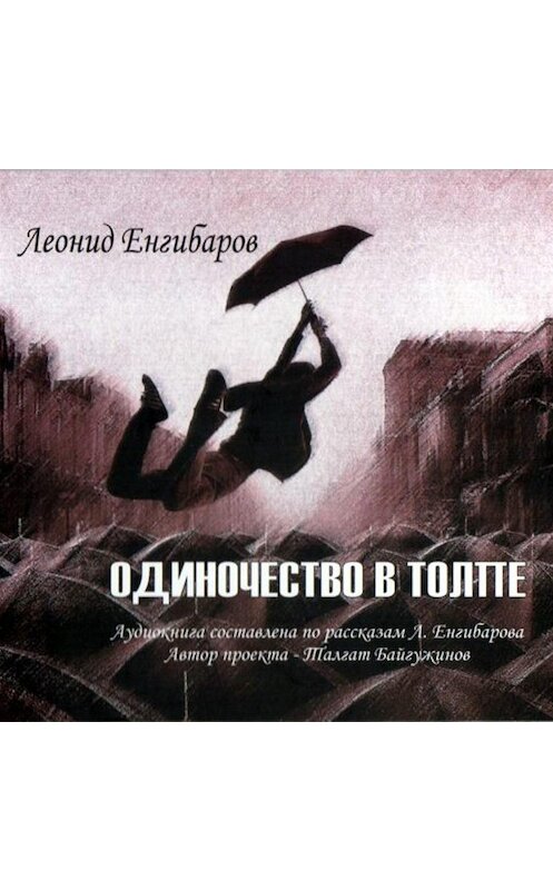 Обложка аудиокниги «Одиночество в толпе» автора Леонида Енгибарова.
