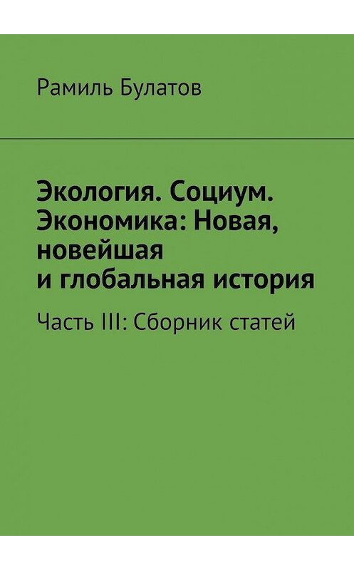 Обложка книги «Экология. Социум. Экономика: Новая, новейшая и глобальная история» автора Рамиля Булатова. ISBN 9785447431587.