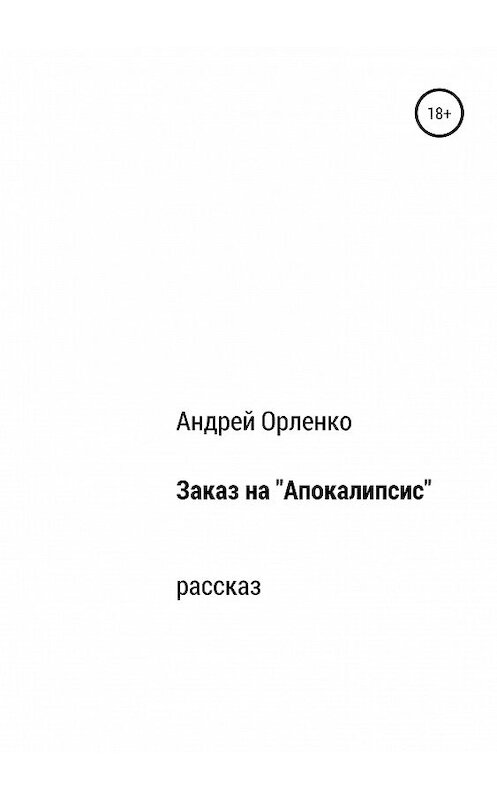 Обложка книги «Заказ на «Апокалипсис»» автора Андрей Орленко издание 2019 года.