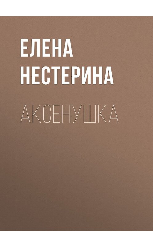 Обложка книги «Аксёнушка» автора Елены Нестерины.