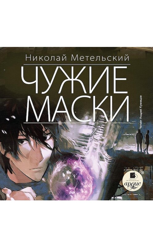 Обложка аудиокниги «Чужие маски» автора Николая Метельския.