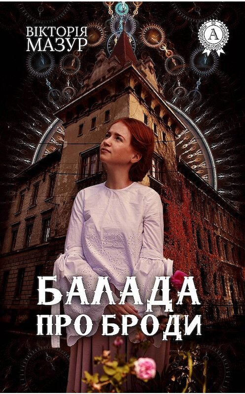 Обложка книги «Балада про Броди» автора Вікторіи Мазура издание 2017 года.