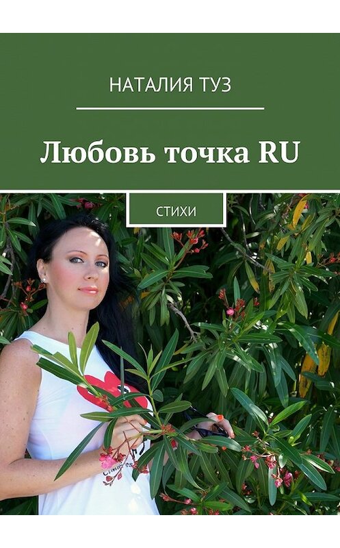 Обложка книги «Любовь точка RU. Стихи» автора Наталии Туза. ISBN 9785448343056.