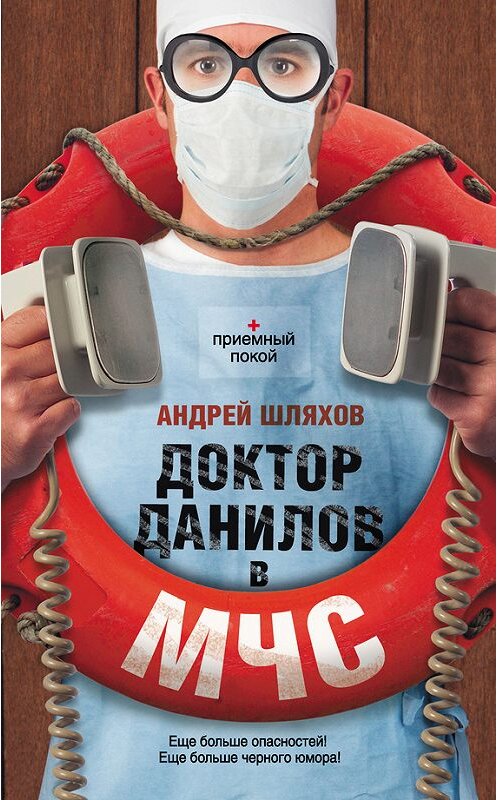Обложка книги «Доктор Данилов в МЧС» автора Андрея Шляхова издание 2013 года. ISBN 9785170784714.