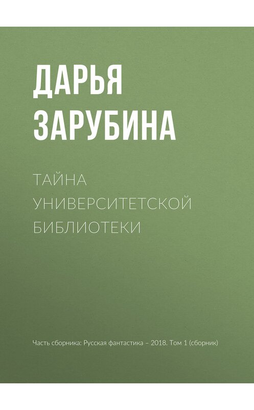 Обложка книги «Тайна университетской библиотеки» автора Дарьи Зарубины издание 2018 года.