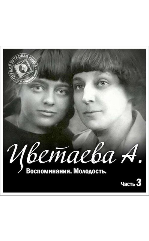 Обложка аудиокниги «Воспоминания. Часть третья. Молодость» автора Анастасии Цветаевы.