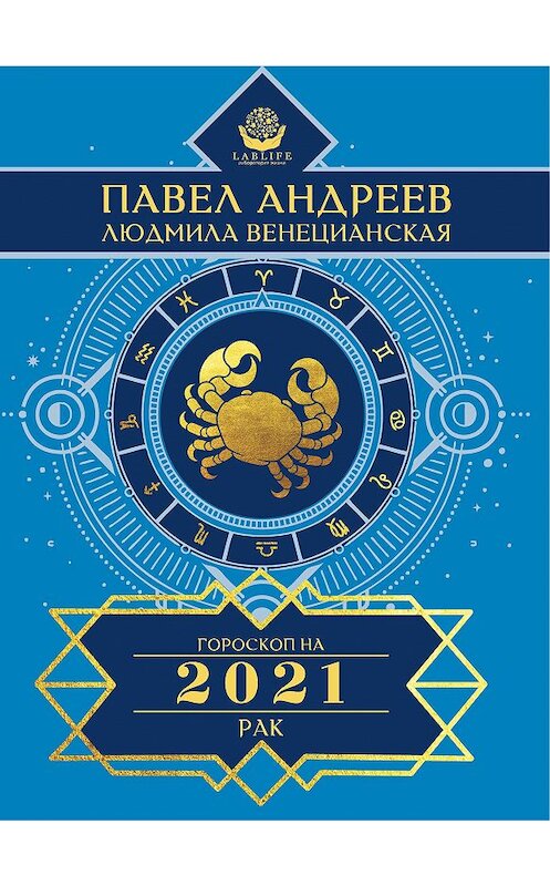 Обложка книги «Рак. Гороскоп 2021» автора  издание 2020 года. ISBN 9785170951376.