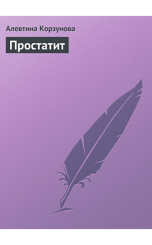 Обложка книги «Простатит» автора Алевтиной Корзуновы.