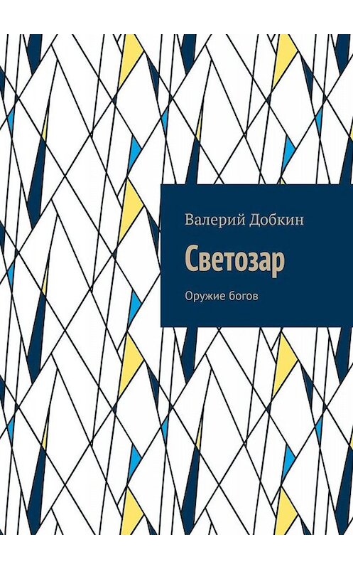 Обложка книги «Светозар. Оружие богов» автора Валерия Добкина. ISBN 9785005038814.
