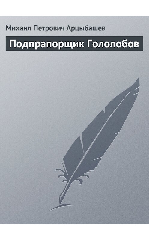 Обложка книги «Подпрапорщик Гололобов» автора Михаила Арцыбашева.