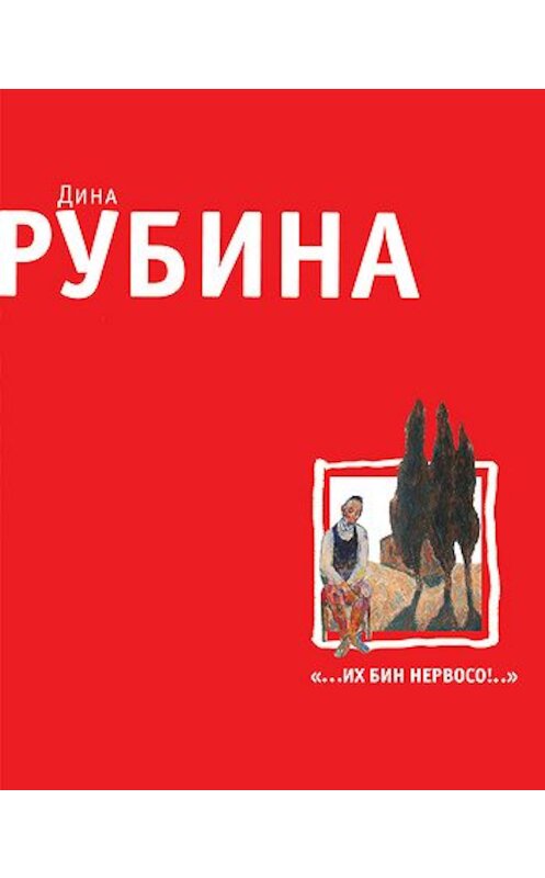 Обложка книги ««А не здесь вы не можете не ходить?!», или Как мы с Кларой ездили в Россию» автора Диной Рубины издание 2007 года. ISBN 9785699212590.