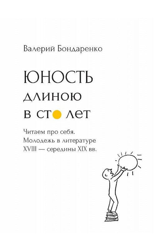 Обложка книги «Юность длиною в сто лет. Читаем про себя. Молодежь в литературе XVIII – середины XIX века. 52 произведения про нас (с рисунками автора)» автора Валерия Бондаренки издание 2019 года. ISBN 9785990999176.