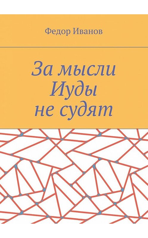 Обложка книги «За мысли Иуды не судят» автора Федора Иванова. ISBN 9785448370632.