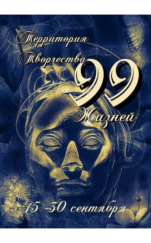 Обложка книги «99 Жизней. 15-30 сентября» автора Валентиной Спирины. ISBN 9785449355638.