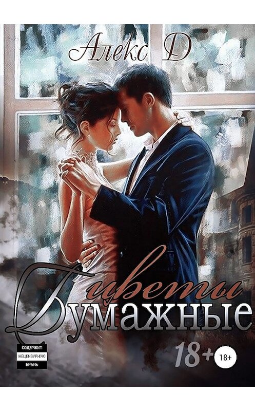 Обложка книги «Бумажные цветы» автора Алекса Да издание 2019 года. ISBN 9785532109087.