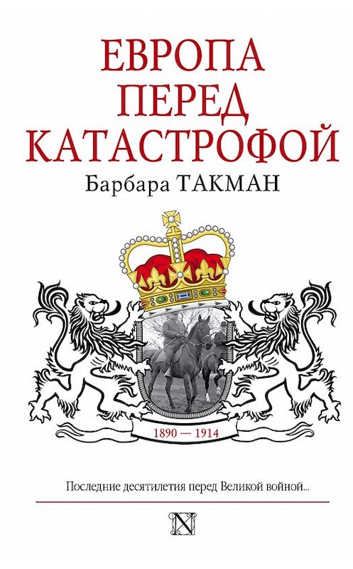 Обложка книги «Европа перед катастрофой. 1890-1914» автора Барбары Такмана издание 2016 года. ISBN 9785170839186.