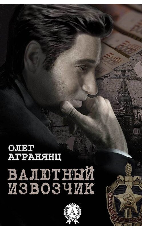 Обложка книги «Валютный извозчик» автора Олега Агранянца. ISBN 9781387715268.