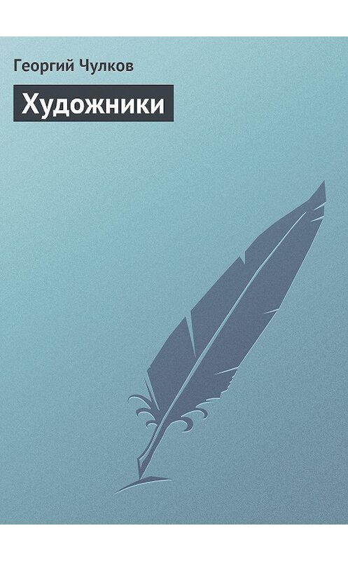 Обложка книги «Художники» автора Георгия Чулкова издание 2011 года.