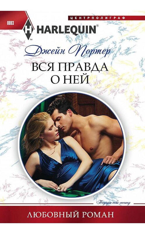 Обложка книги «Вся правда о ней» автора Джейна Портера издание 2018 года. ISBN 9785227077264.