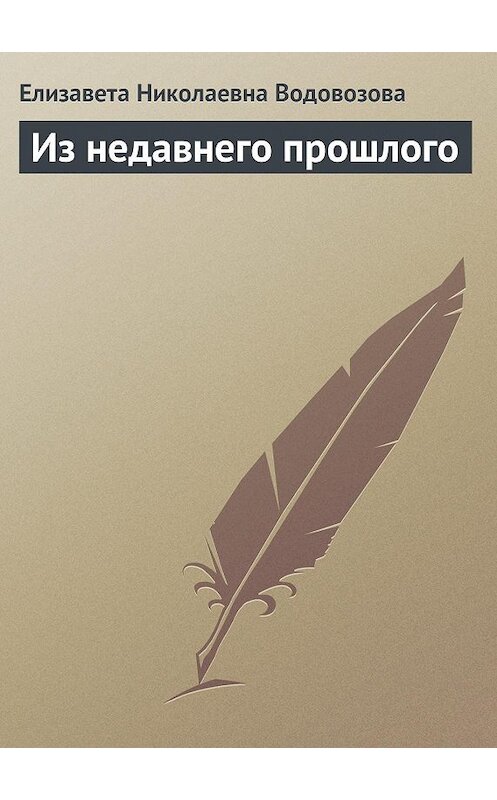 Обложка книги «Из недавнего прошлого» автора Елизавети Водовозовы.