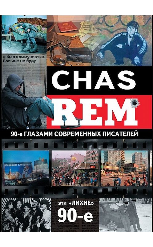 Обложка книги «CHAS REM. Эти «лихие» 90-е» автора Коллектива Авторова. ISBN 9785449352958.