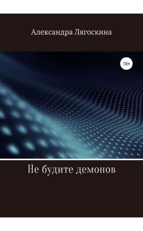 Обложка книги «Не будите демонов» автора Александры Лягоскина издание 2019 года.