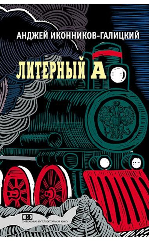 Обложка книги «Литерный А. Спектакль в императорском поезде» автора Анджея Иконников-Галицкия. ISBN 9785904744359.