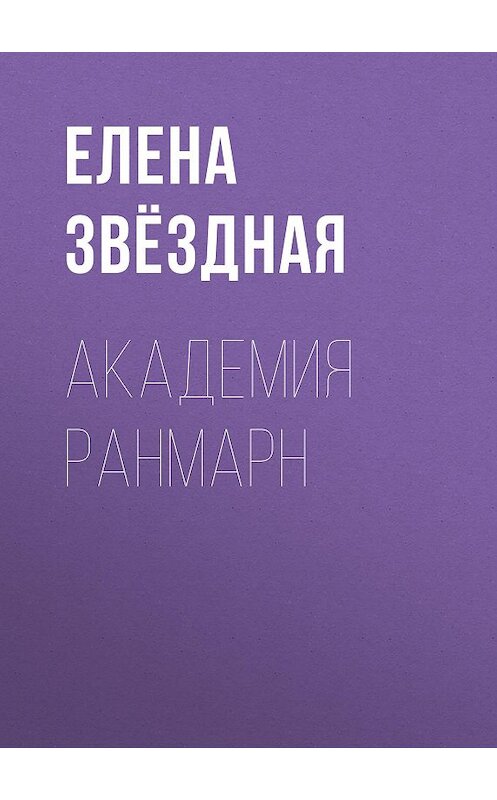 Обложка аудиокниги «Академия Ранмарн» автора Елены Звездная.