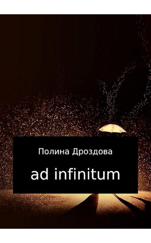 Обложка книги «Ad infinitum» автора Полиной Дроздовы издание 2017 года.