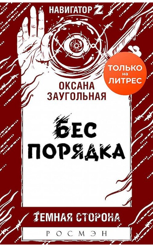 Обложка книги «Бес порядка» автора Оксаны Заугольная.