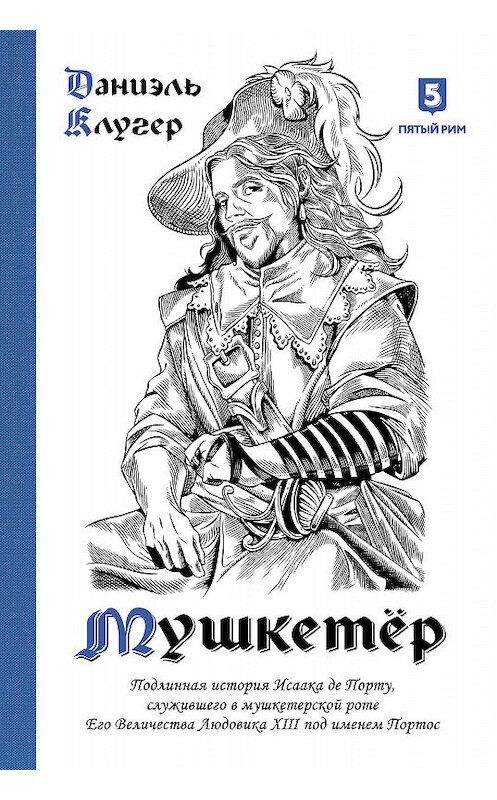 Обложка книги «Мушкетёр» автора Даниэля Клугера. ISBN 9785990826649.